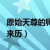 原始天尊的師傅是誰啊（了解元始天尊師傅的來歷）