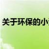 關于環保的小資料（關于環保的小資料介紹）
