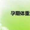 孕期體重增長標準（是怎么規定的）
