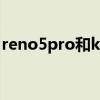 reno5pro和k30s 買K50Pro還是選GTneo3 