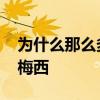 為什么那么多人罵于魁智 為什么那么多人黑梅西 