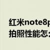 紅米note8pro的相機怎么樣 紅魔7Pro手機拍照性能怎么樣 