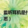 監聽耳機是什么意思（監聽耳機具體是什么意思）