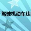 駕駛機動車違章記分有哪些（分別扣多少分）