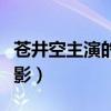 蒼井空主演的電影有哪些（蒼井空演過什么電影）