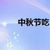 中秋節吃月餅的由來（月餅的歷史）