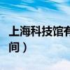 上海科技館有什么好玩的（上海科技館開放時間）