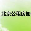 北京公租房如何申請（北京公租房申請步驟）