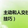 主動和人交往技巧（學會與人主動交流的七個技巧）