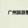 廣州旅游景點（廣州旅游景點有哪些）