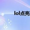 lol點亮圖標網站（lol點亮圖標）