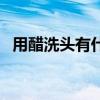 用醋洗頭有什么好處（可以去除頭皮屑嗎）