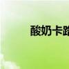 酸奶卡路里（酸奶卡路里有多少）