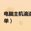 電腦主機滴滴滴響是什么原因（其實原因很簡單）