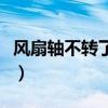 風扇軸不轉了怎么修（風扇軸不轉了修理方法）