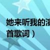 她來聽我的演唱會歌詞（她來聽我的演唱會整首歌詞）