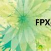 FPX是什么（FPX的介紹）