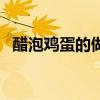 醋泡雞蛋的做法和吃法（醋泡雞蛋的做法）