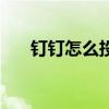 釘釘怎么投屏到電視機（教你個辦法）