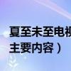 夏至未至電視劇劇情介紹（夏至未至電視劇的主要內容）