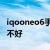 iqooneo6手機性能怎么樣 iqooneo6手機好不好 
