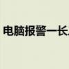 電腦報警一長三短怎么解決（電腦報警一長）