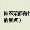 神農架都有什么主要景點（神農架有哪些好玩的景點）