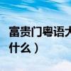 富貴門粵語大結局（粵語版富貴門的大結局是什么）