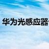 華為光感應器設置方法（如何關閉光感應器）