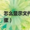 怎么顯示文件的擴展名（顯示文件擴展名的步驟）