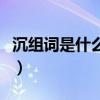 沉組詞是什么（與沉字有關的四字成語有哪些）