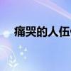 痛哭的人伍佰歌詞（歌曲痛哭的人歌詞）