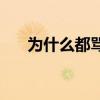 為什么都罵特雷楊 為什么都罵北京隊 
