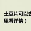 土豆片可以去黑眼圈嗎（想用的小伙伴先來這里看詳情）