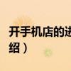 開手機店的進貨渠道有哪些（這里有詳細的介紹）