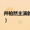 井柏然主演的電視劇（看過這些的都是真愛粉）