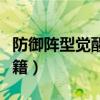 防御陣型覺醒秘籍怎么輸入（防御陣型覺醒秘籍）