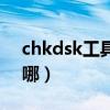 chkdsk工具怎么修復文件（chkdsk工具在哪）