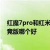 紅魔7pro和紅米k50電競版哪個好 紅魔7Pro和紅米K50電競版哪個好 