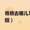 爸爸去哪兒1主題曲歌詞（爸爸去哪兒歌曲介紹）