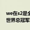 we在s2是全球冠軍嗎（當年we戰隊贏得s2世界總冠軍了沒有）