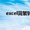 excel簡繁轉換快捷鍵（excel簡繁轉換）
