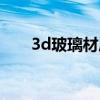 3d玻璃材質（3d玻璃材質參數介紹）