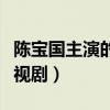 陳寶國主演的電視劇有哪些（陳寶國主演的電視劇）