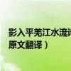 影入平羌江水流詩的上一句是什么（影入平羌江水流出處及原文翻譯）