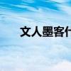 文人墨客什么意思（文人墨客的解釋）