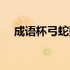 成語杯弓蛇影意思（杯弓蛇影怎么造句）