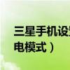 三星手機設置省電模式（三星J3如何開啟省電模式）