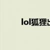 lol狐貍出裝（LOL狐貍出裝分析）