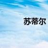 蘇蒂爾 f1 蘇蒂爾為什么不開f1 
